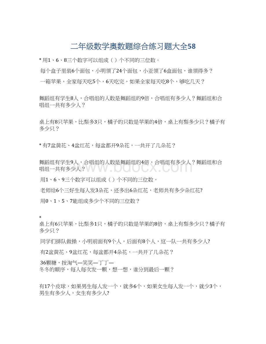 二年级数学奥数题综合练习题大全58.docx_第1页