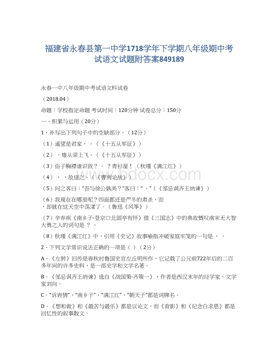 福建省永春县第一中学1718学年下学期八年级期中考试语文试题附答案849189Word下载.docx