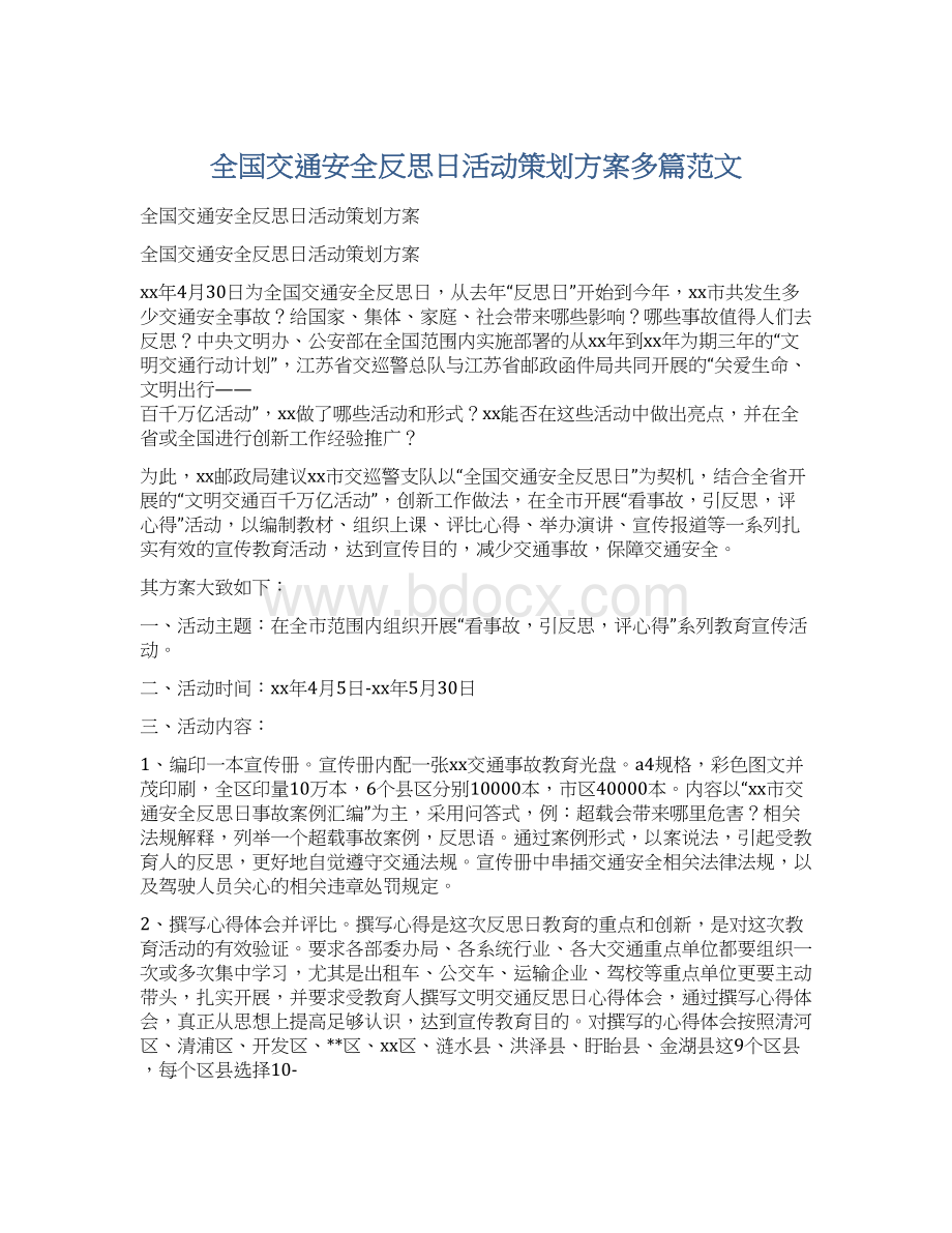 全国交通安全反思日活动策划方案多篇范文Word格式文档下载.docx_第1页