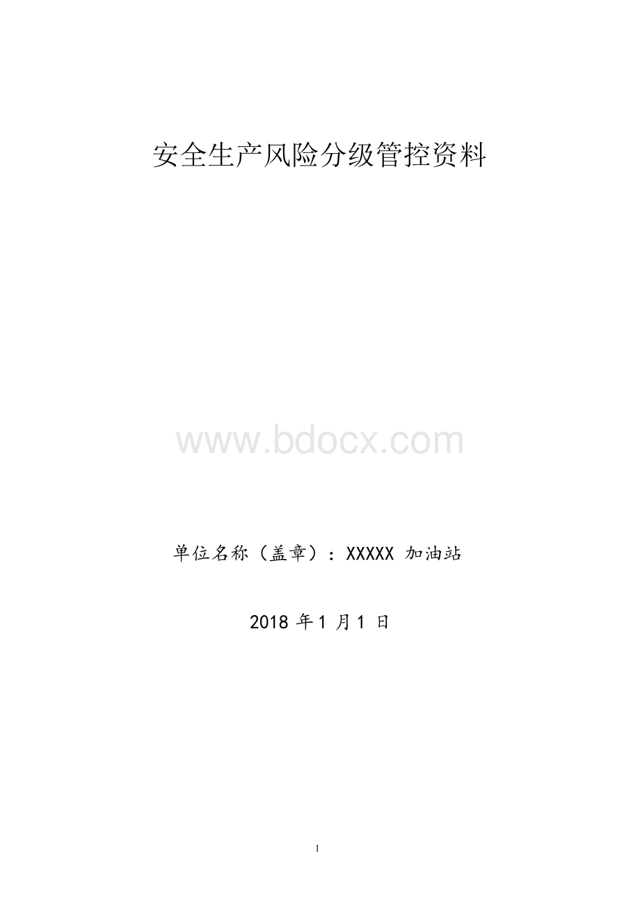 加油站安全生产风险分级管控体系全套资料1Word下载.docx