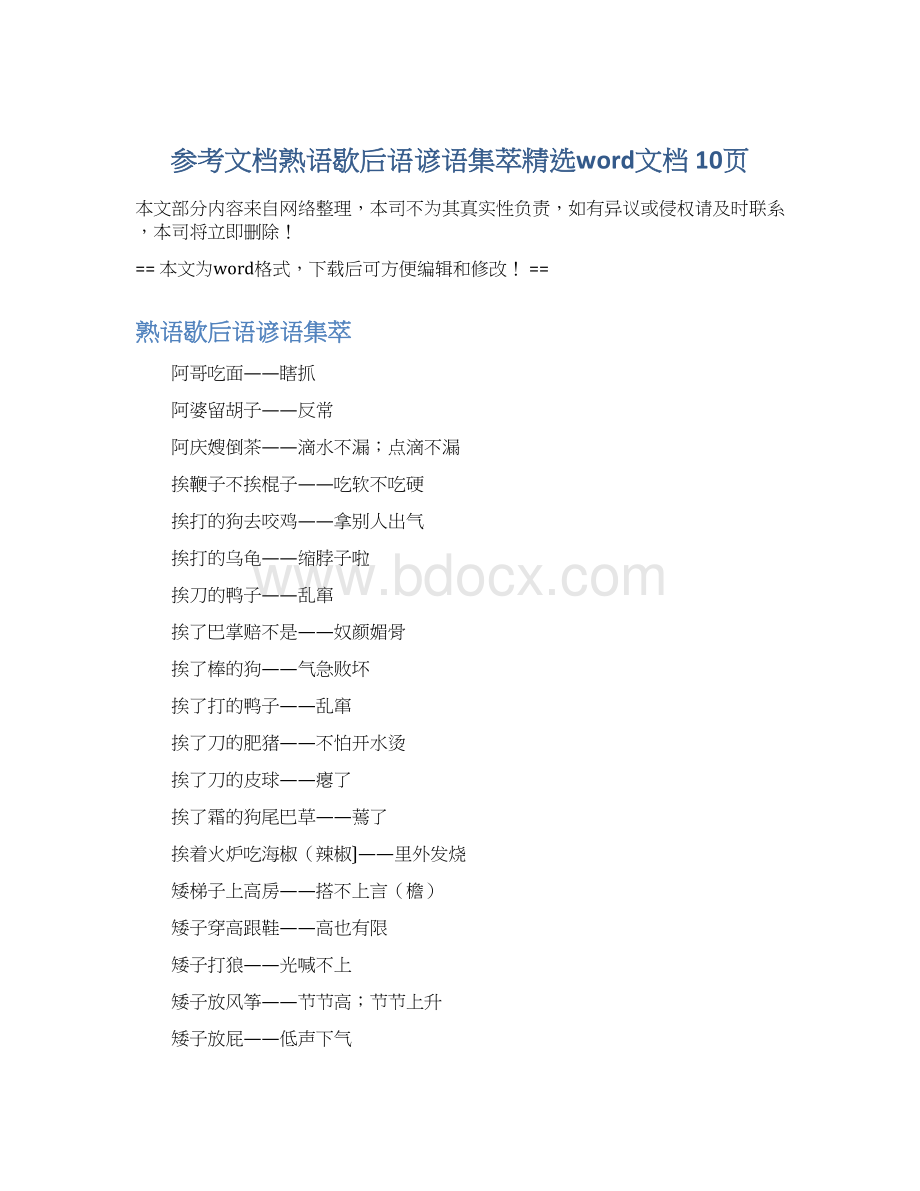 参考文档熟语歇后语谚语集萃精选word文档 10页文档格式.docx