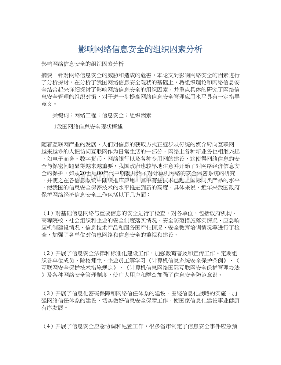 影响网络信息安全的组织因素分析.docx_第1页