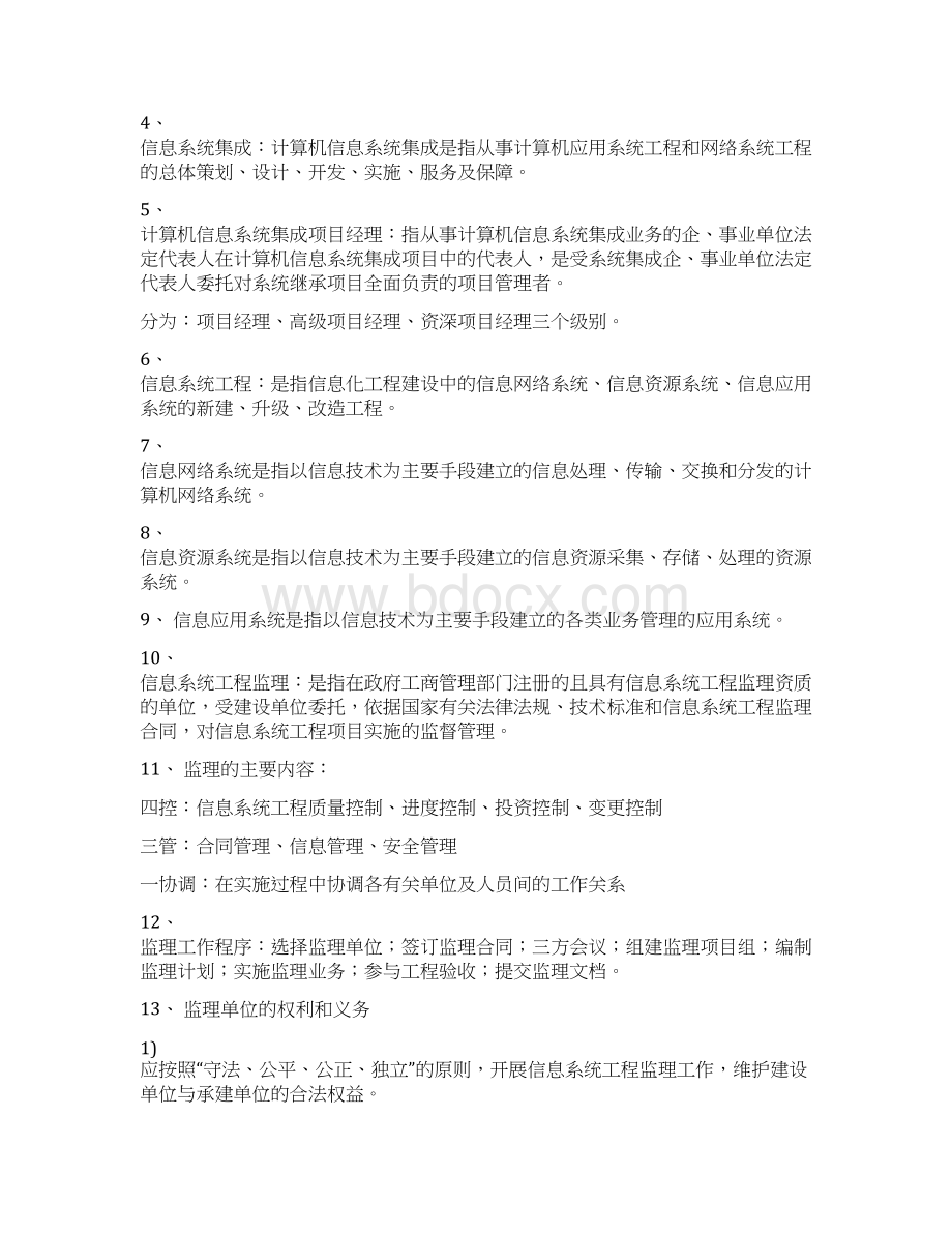 信息系统监理师考试要点文档格式.docx_第2页