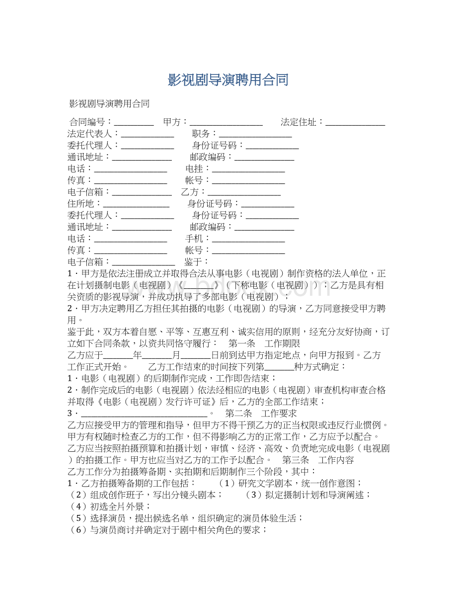 影视剧导演聘用合同.docx