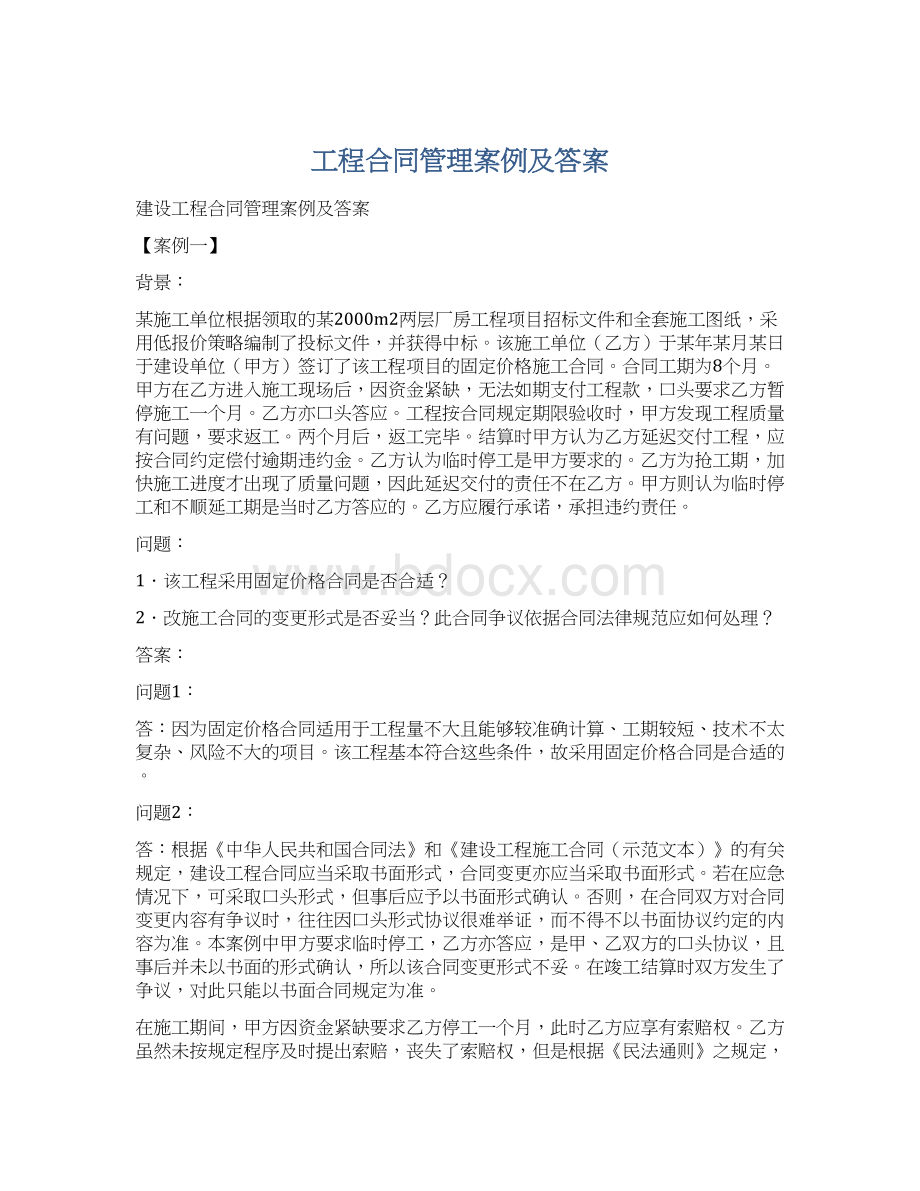 工程合同管理案例及答案Word文档格式.docx_第1页