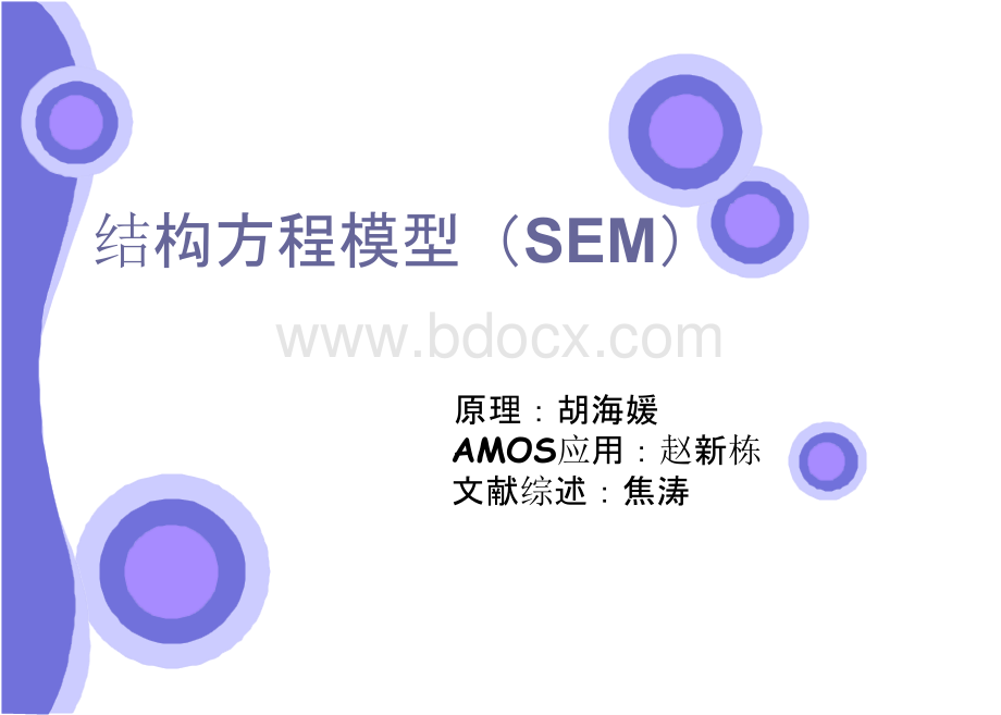 结构方程模型PPT课件下载推荐.pptx_第1页