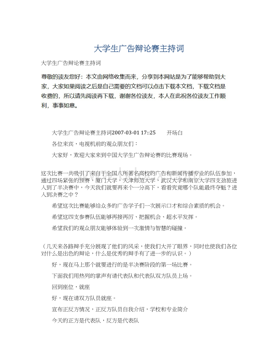 大学生广告辩论赛主持词.docx_第1页