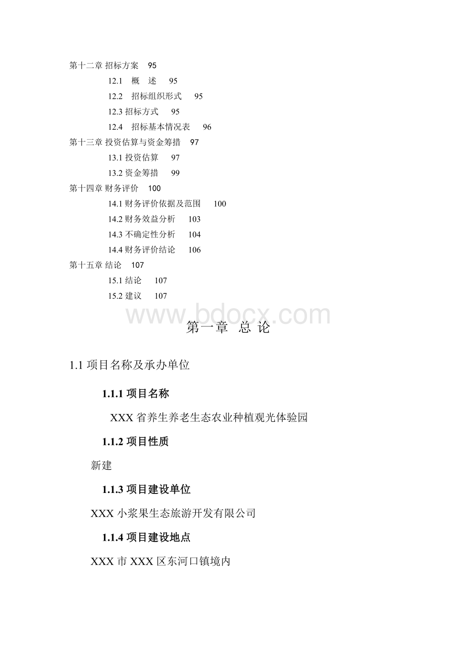 养生养老生态农业种植观光体验园可行性研究报告.docx_第3页