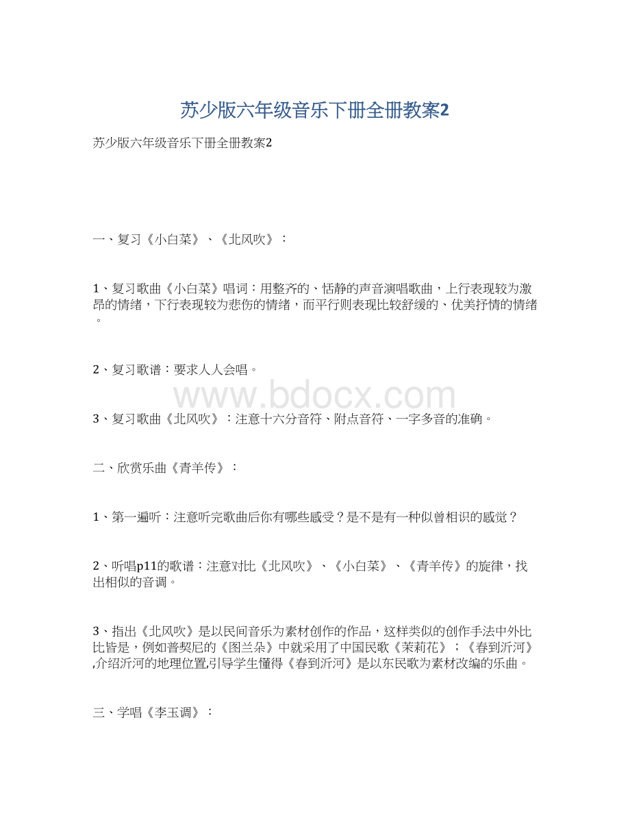 苏少版六年级音乐下册全册教案2Word格式.docx