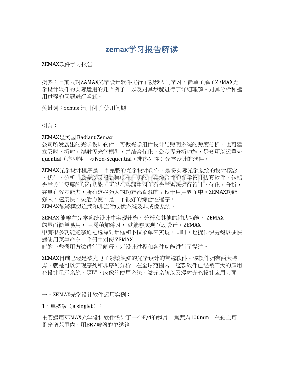 zemax学习报告解读.docx