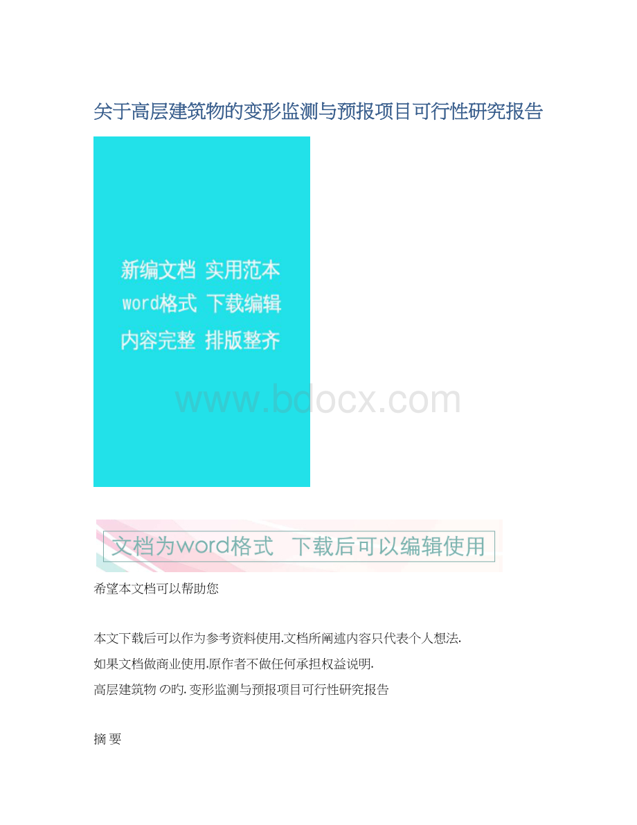 关于高层建筑物的变形监测与预报项目可行性研究报告Word文档下载推荐.docx