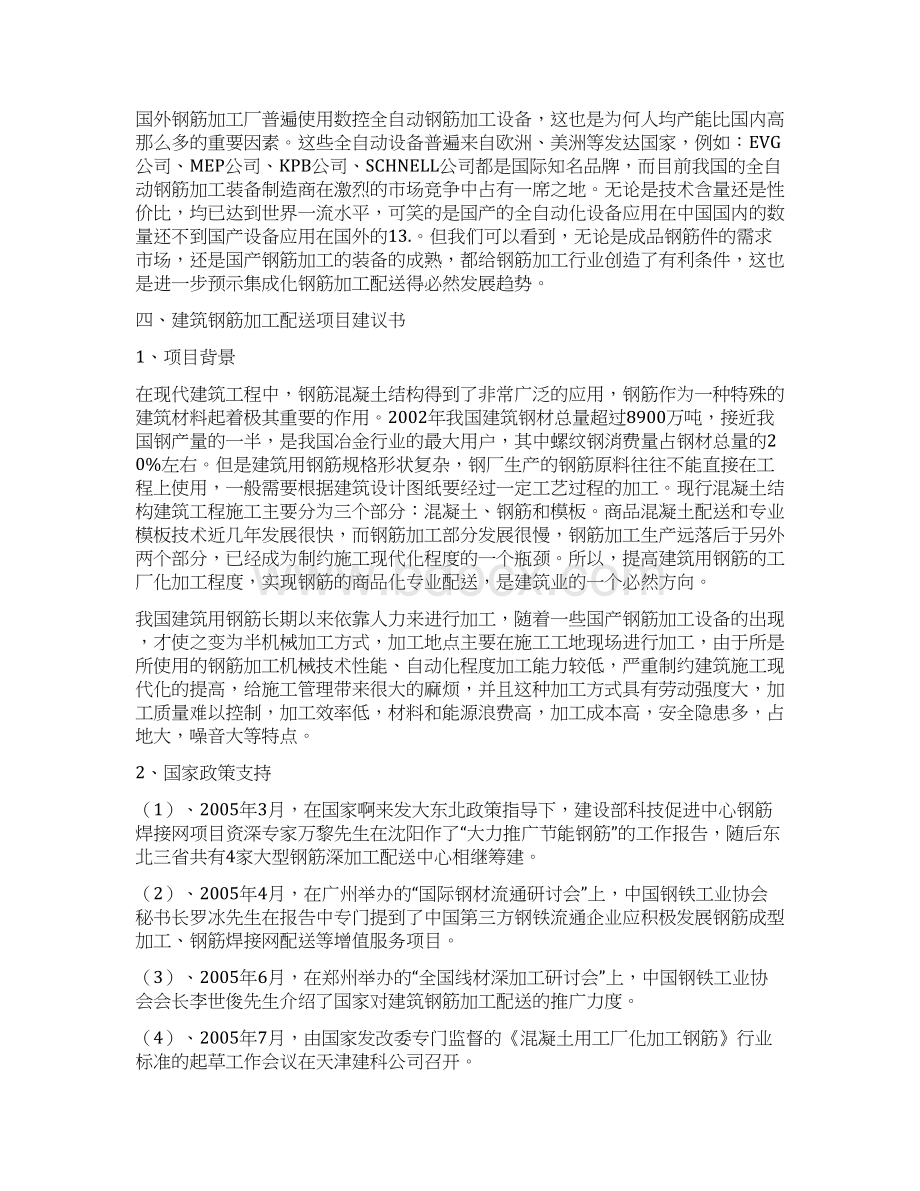 强烈推荐商品钢筋加工配送可行性研究报告Word格式文档下载.docx_第3页