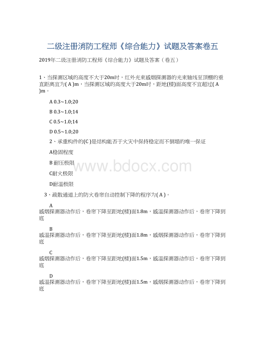 二级注册消防工程师《综合能力》试题及答案卷五文档格式.docx