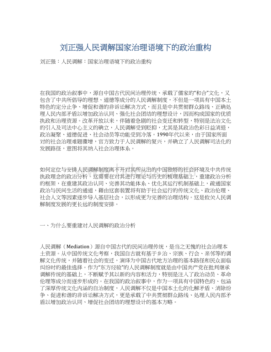 刘正强人民调解国家治理语境下的政治重构.docx_第1页