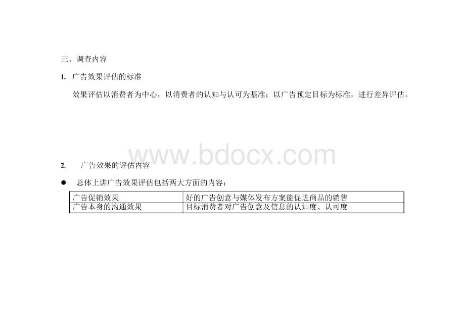 广告效果评估方案.docx_第2页