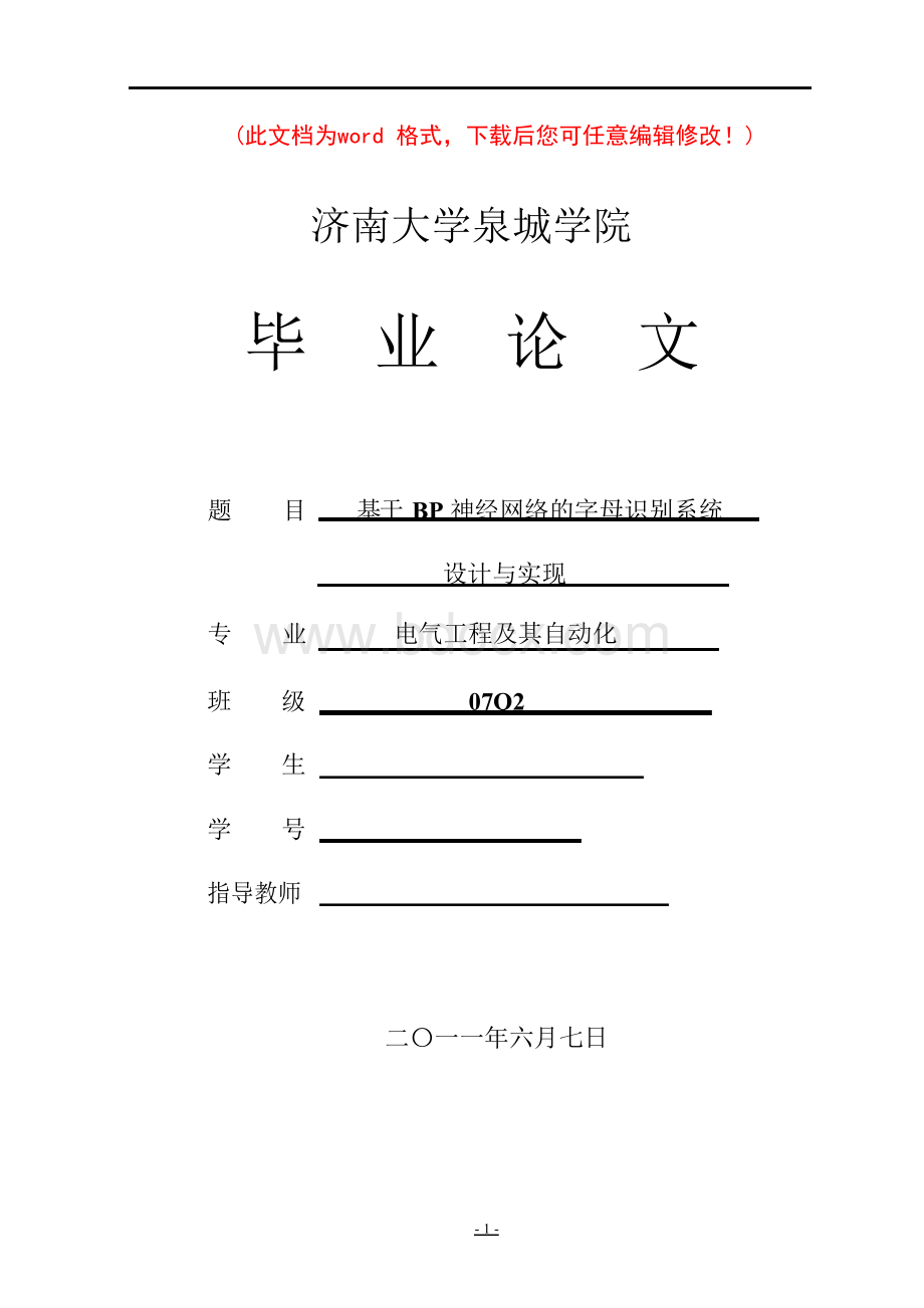 基于BP神经网络的字母识别系统设计与实现毕业论文.docx_第1页