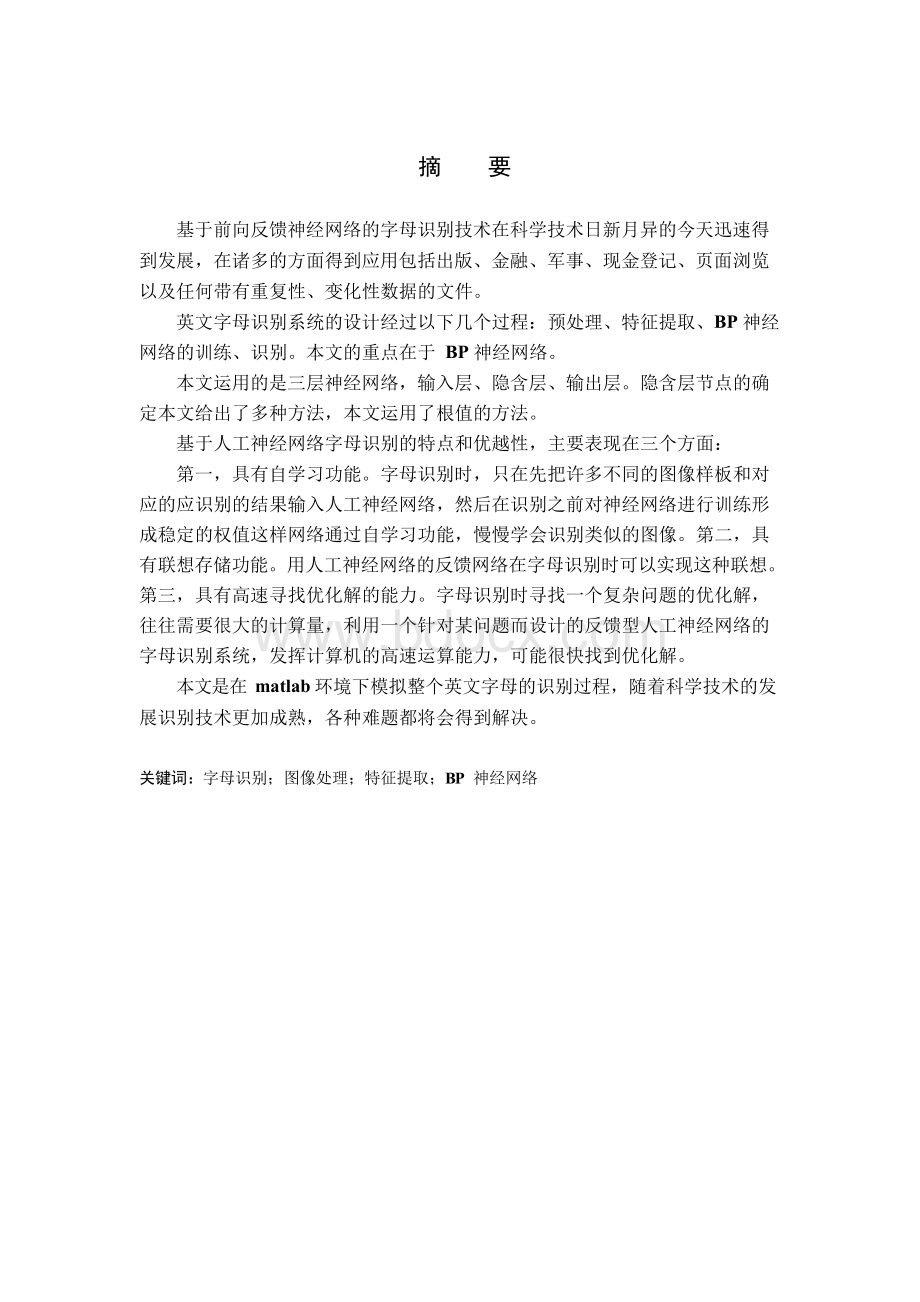 基于BP神经网络的字母识别系统设计与实现毕业论文.docx_第2页