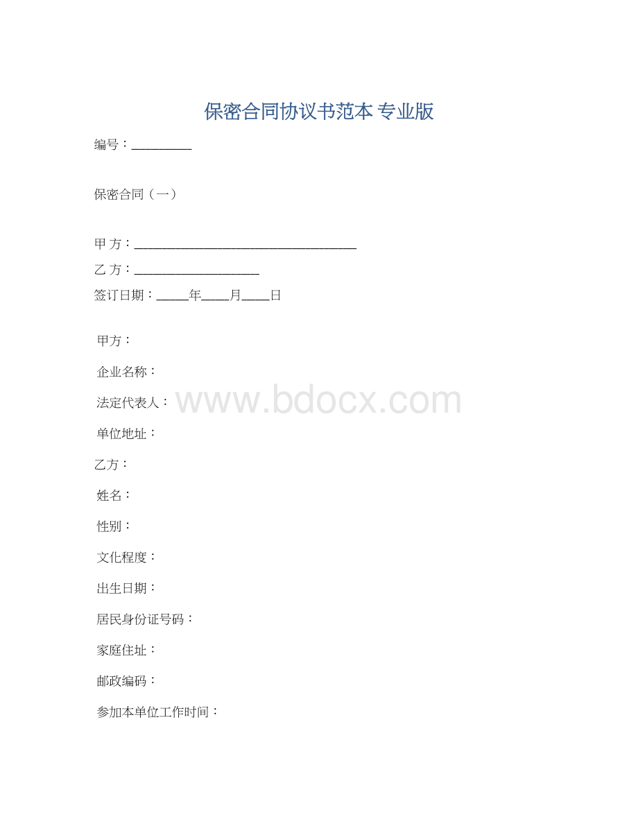 保密合同协议书范本 专业版.docx_第1页