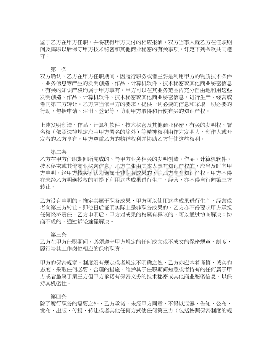 保密合同协议书范本 专业版.docx_第2页