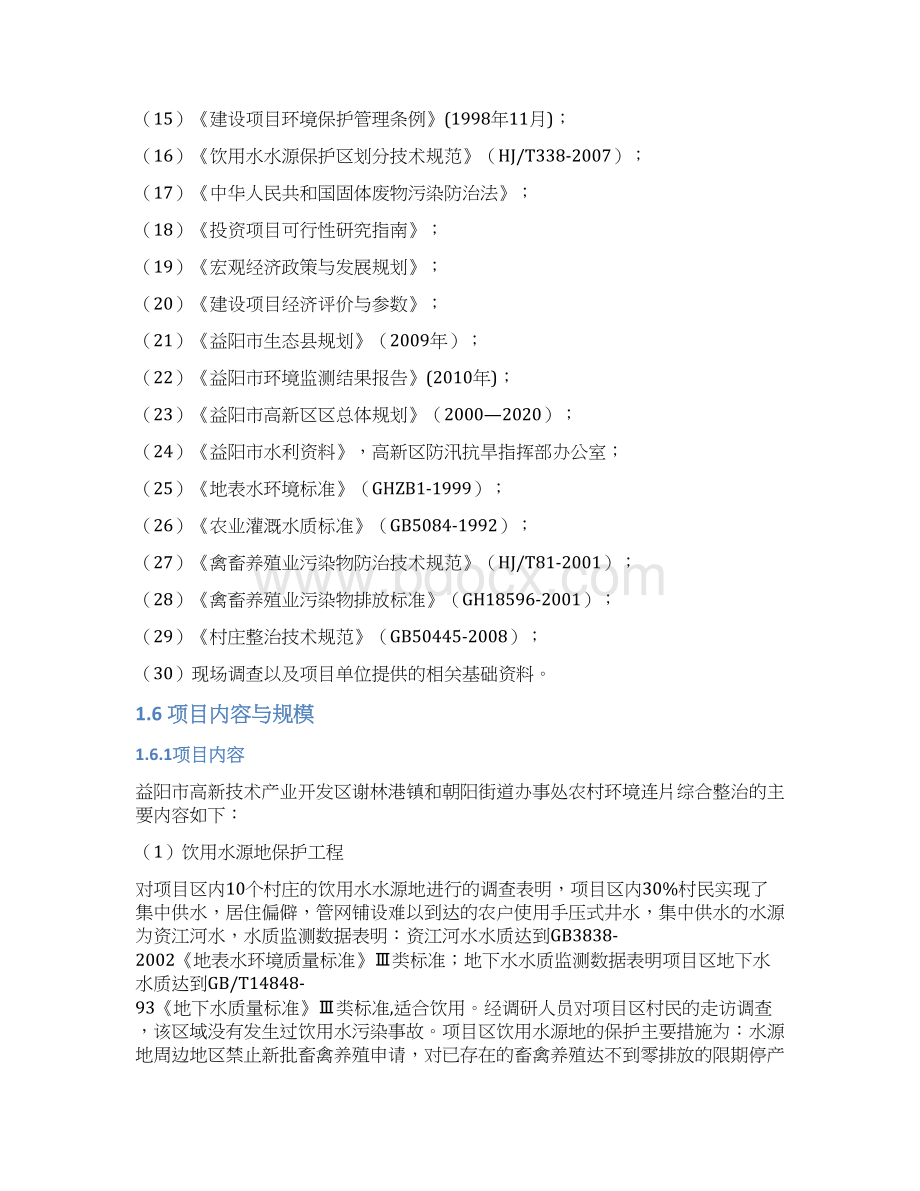 XX开发区街道办事处农村环境连片综合整治示范区项目可行性研究报告.docx_第3页