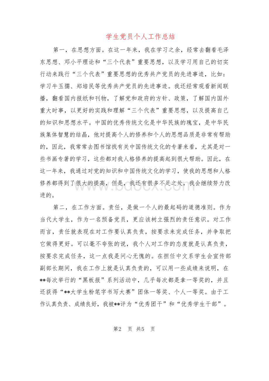 学生党员个人工作总结.docx_第2页