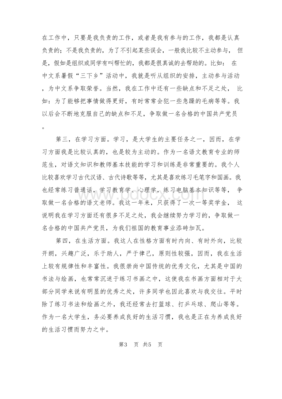 学生党员个人工作总结.docx_第3页