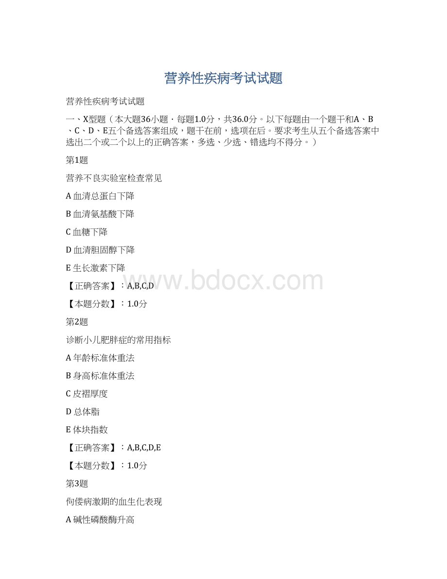 营养性疾病考试试题.docx_第1页