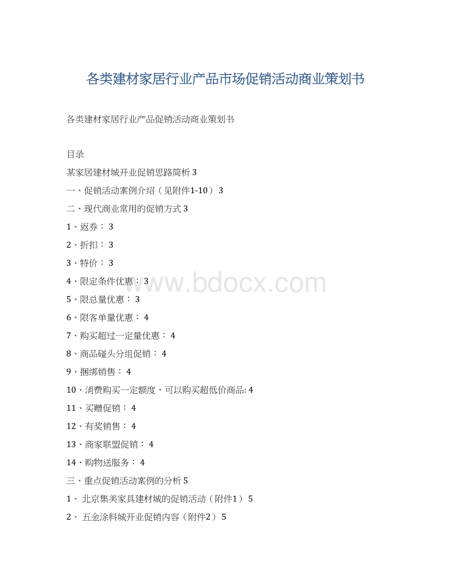 各类建材家居行业产品市场促销活动商业策划书Word格式.docx_第1页