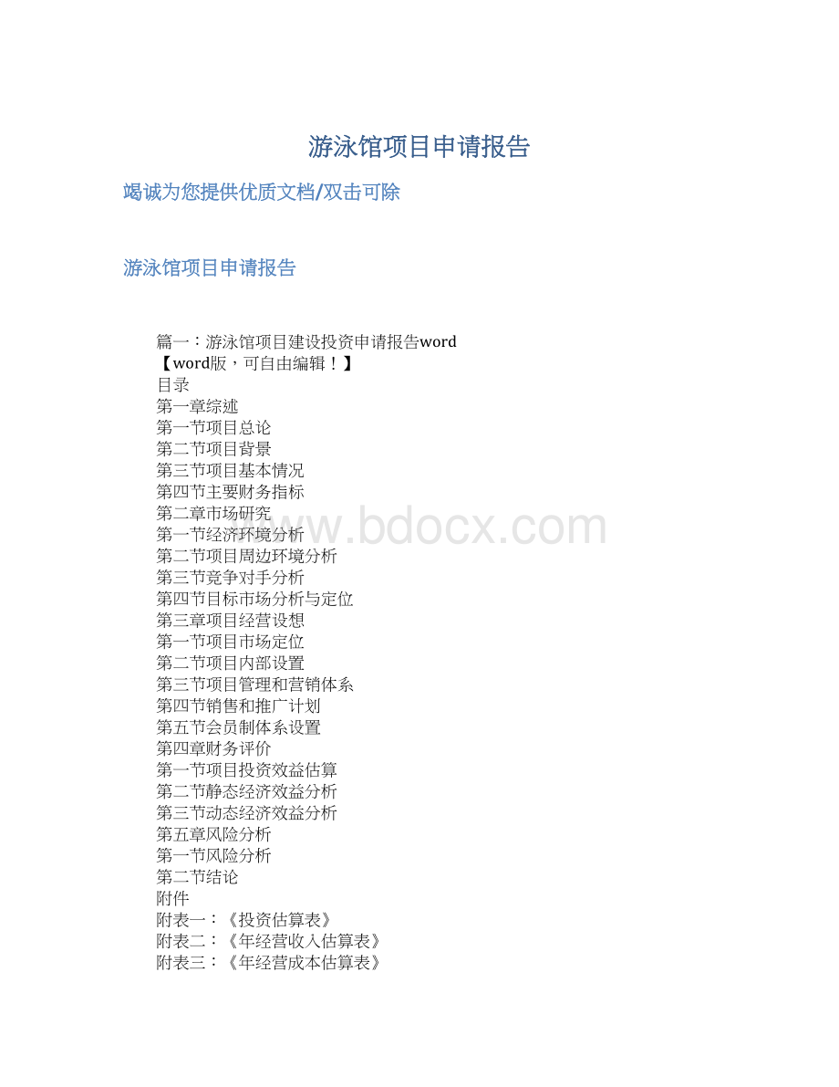 游泳馆项目申请报告Word格式文档下载.docx