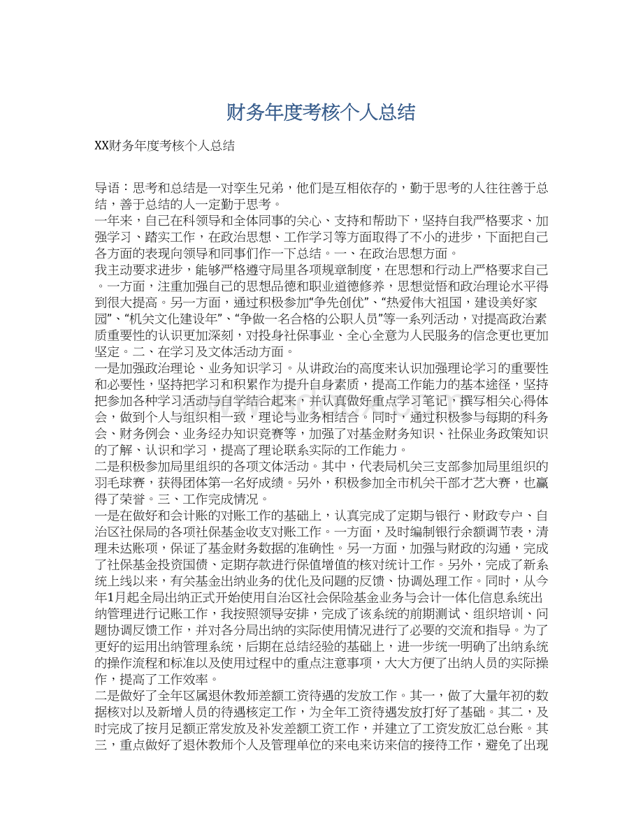 财务年度考核个人总结Word文件下载.docx_第1页