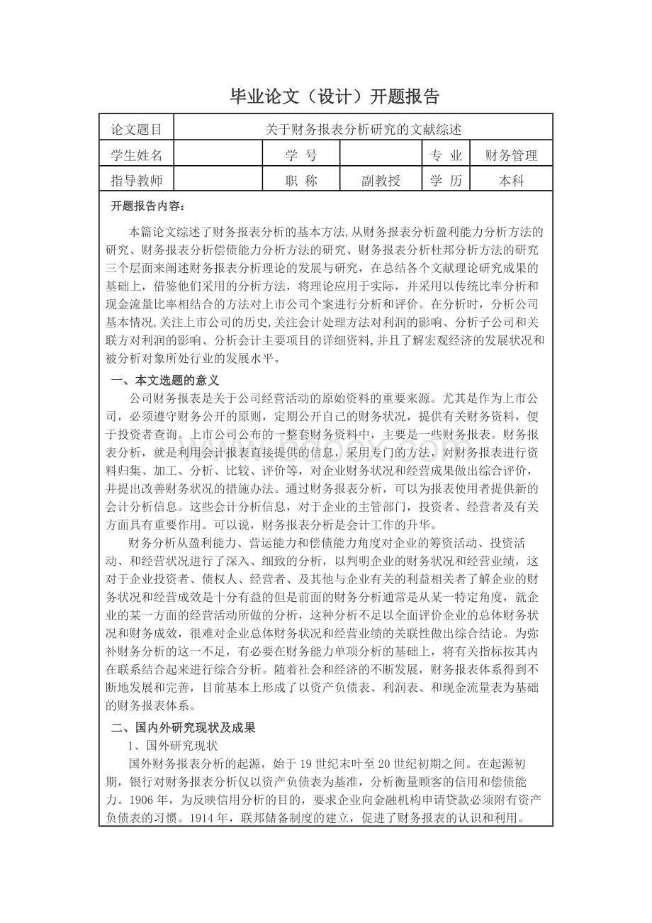 关于财务报表分析研究的文献综述 毕业论文（设计）开题报告.docx