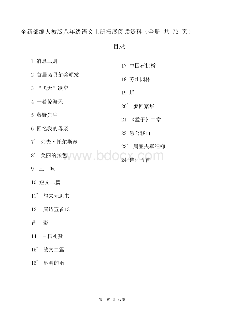 全新部编人教版八年级语文上册拓展阅读资料(全册 共73页)Word格式.docx