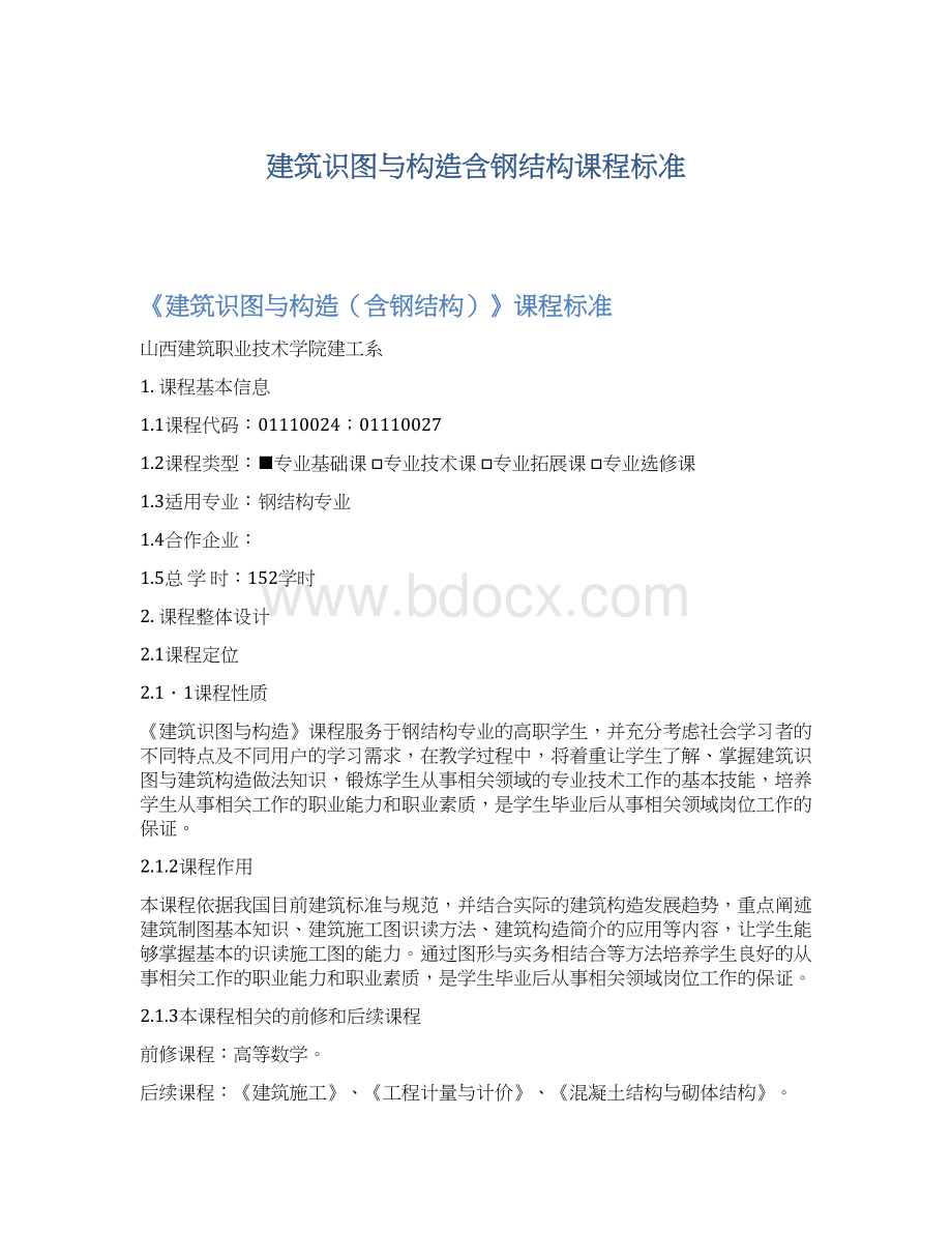 建筑识图与构造含钢结构课程标准.docx_第1页