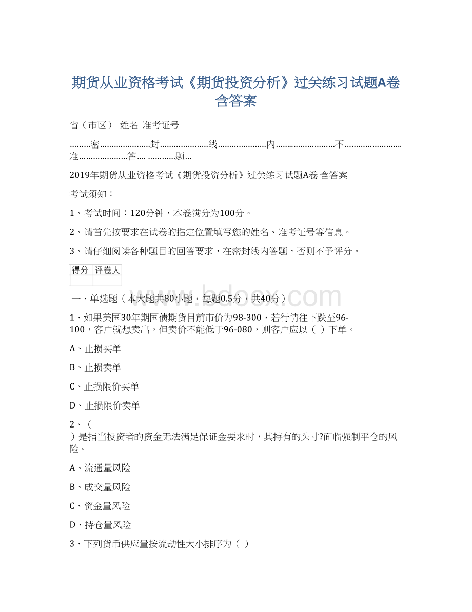 期货从业资格考试《期货投资分析》过关练习试题A卷 含答案.docx_第1页