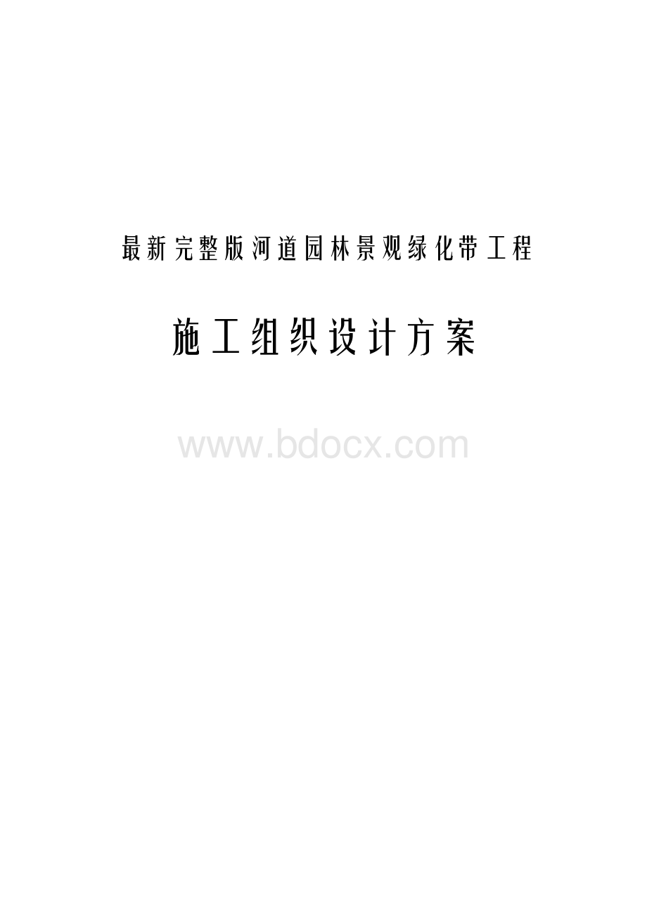 最新完整版河道园林景观绿化带工程施工组织设计方案Word格式.docx_第1页