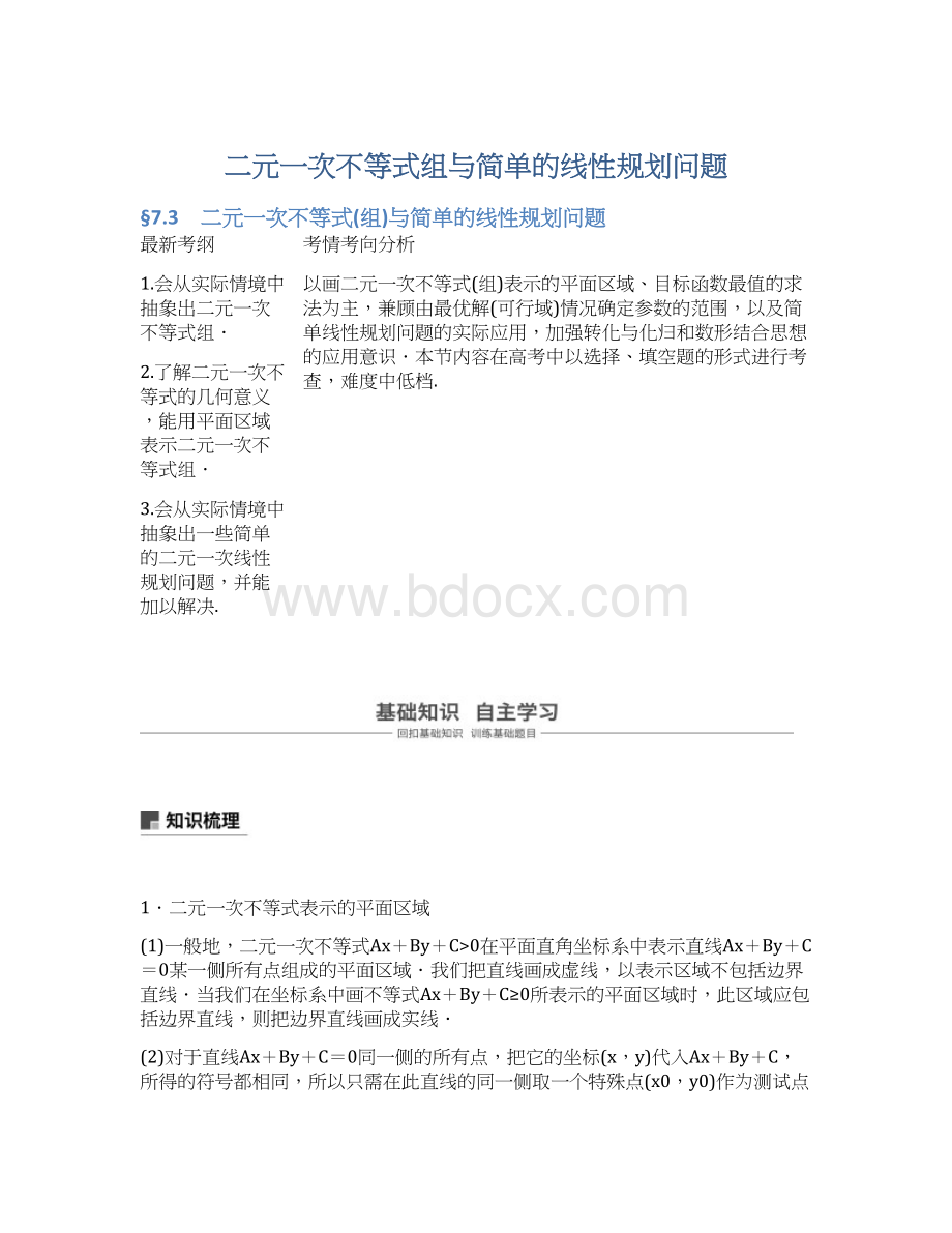 二元一次不等式组与简单的线性规划问题.docx_第1页