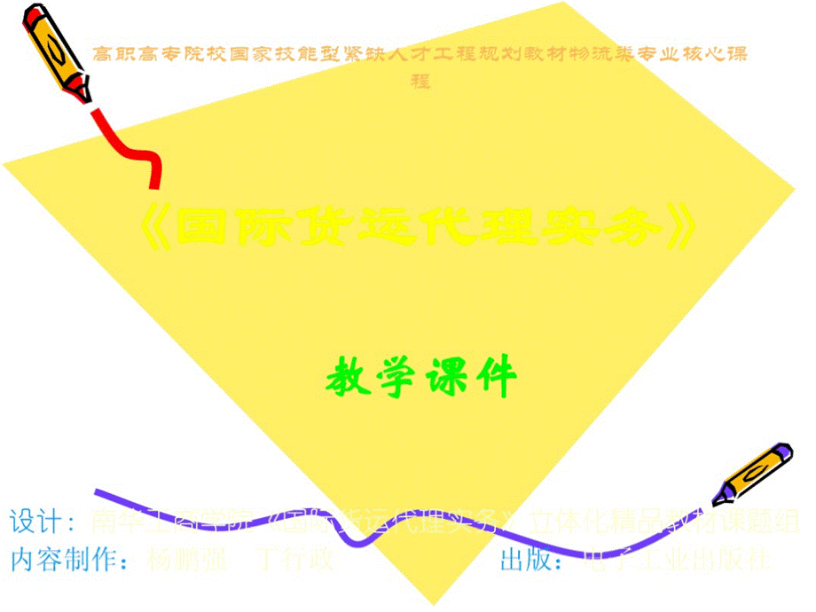 国际货运代理实务详解PPT文档格式.pptx_第1页