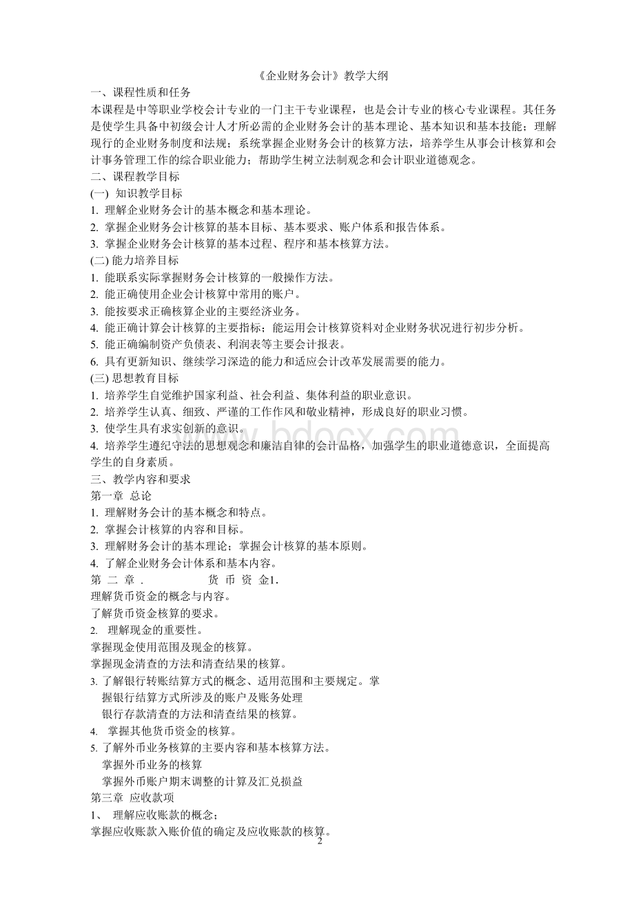 《企业财务会计》教案Word下载.docx_第2页