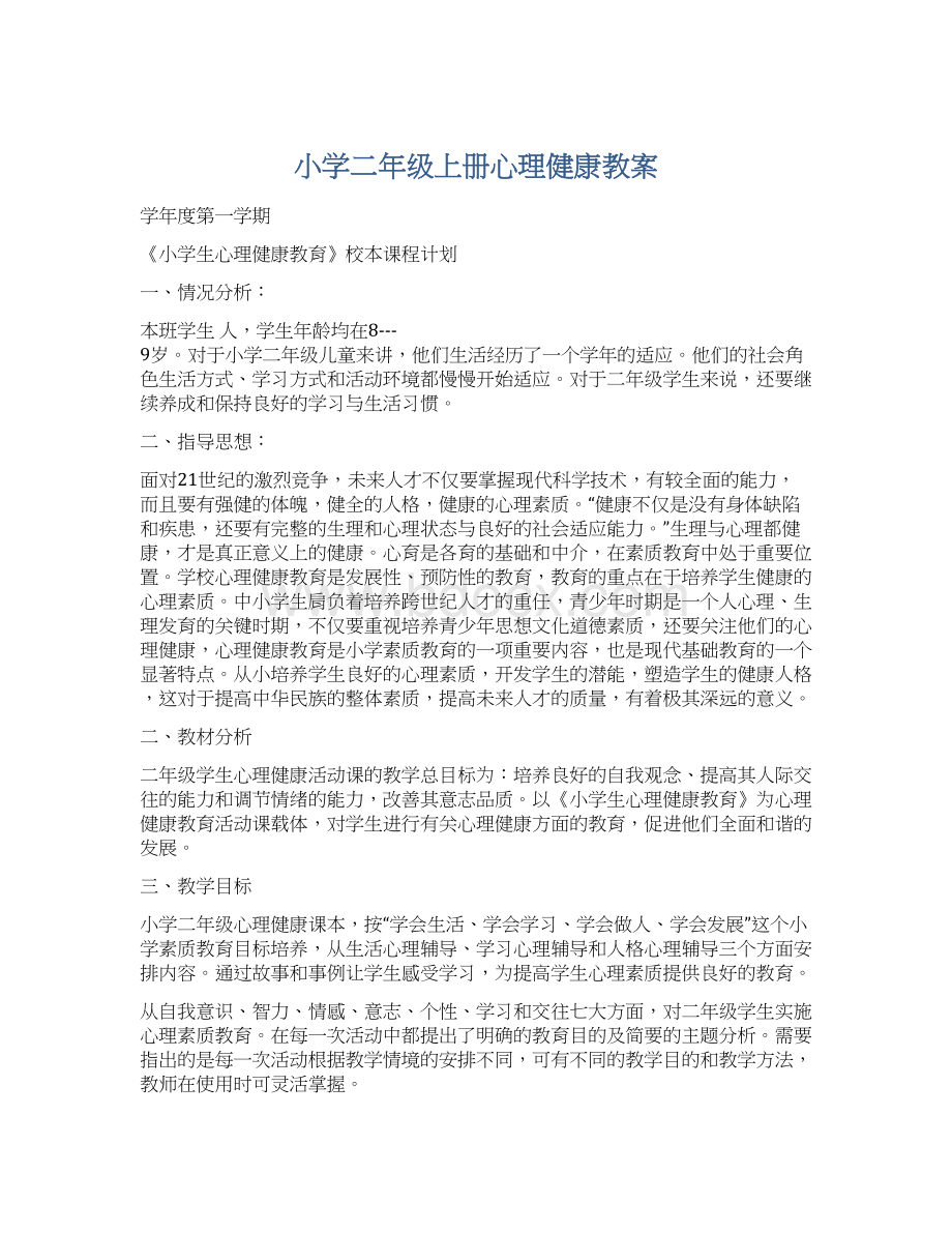 小学二年级上册心理健康教案.docx