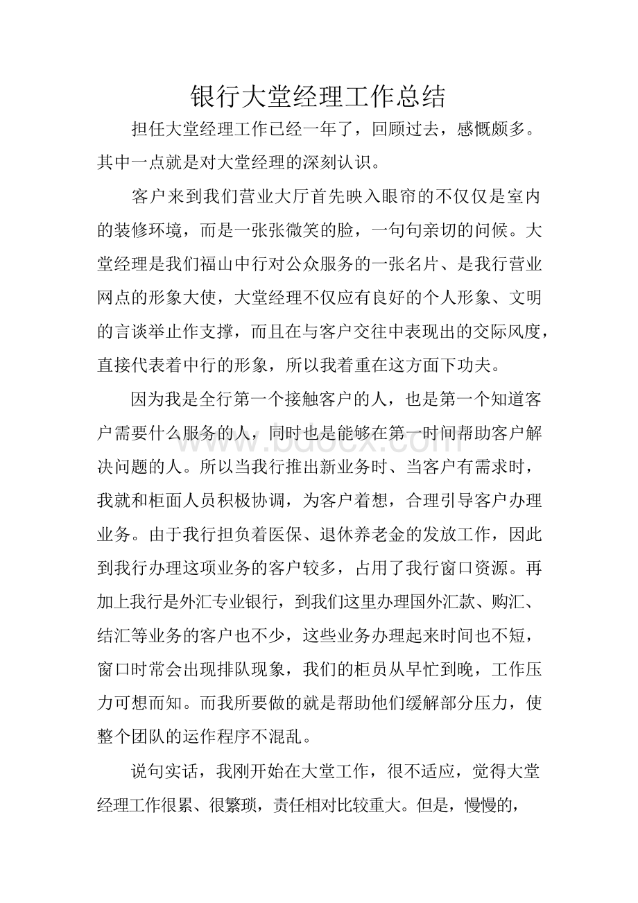 银行大堂经理工作总结Word格式文档下载.docx_第1页