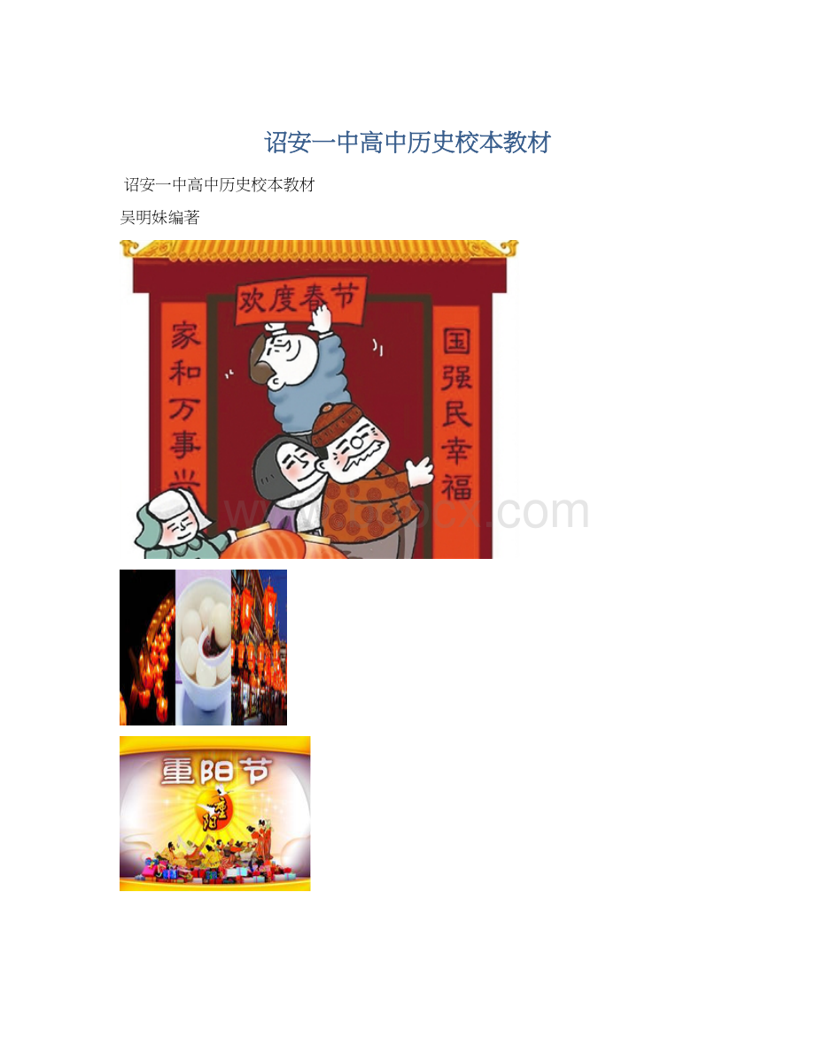 诏安一中高中历史校本教材Word文档格式.docx_第1页