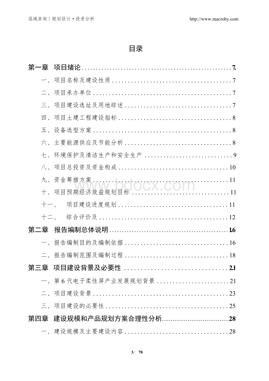 第6代电子柔性屏项目可行性研究报告Word文档格式.docx_第3页