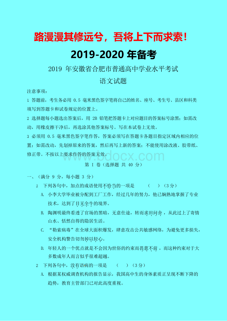 安徽省合肥市2019-2020学年普通高中学生学业水平测试语文试题-附答案精品.docx_第1页