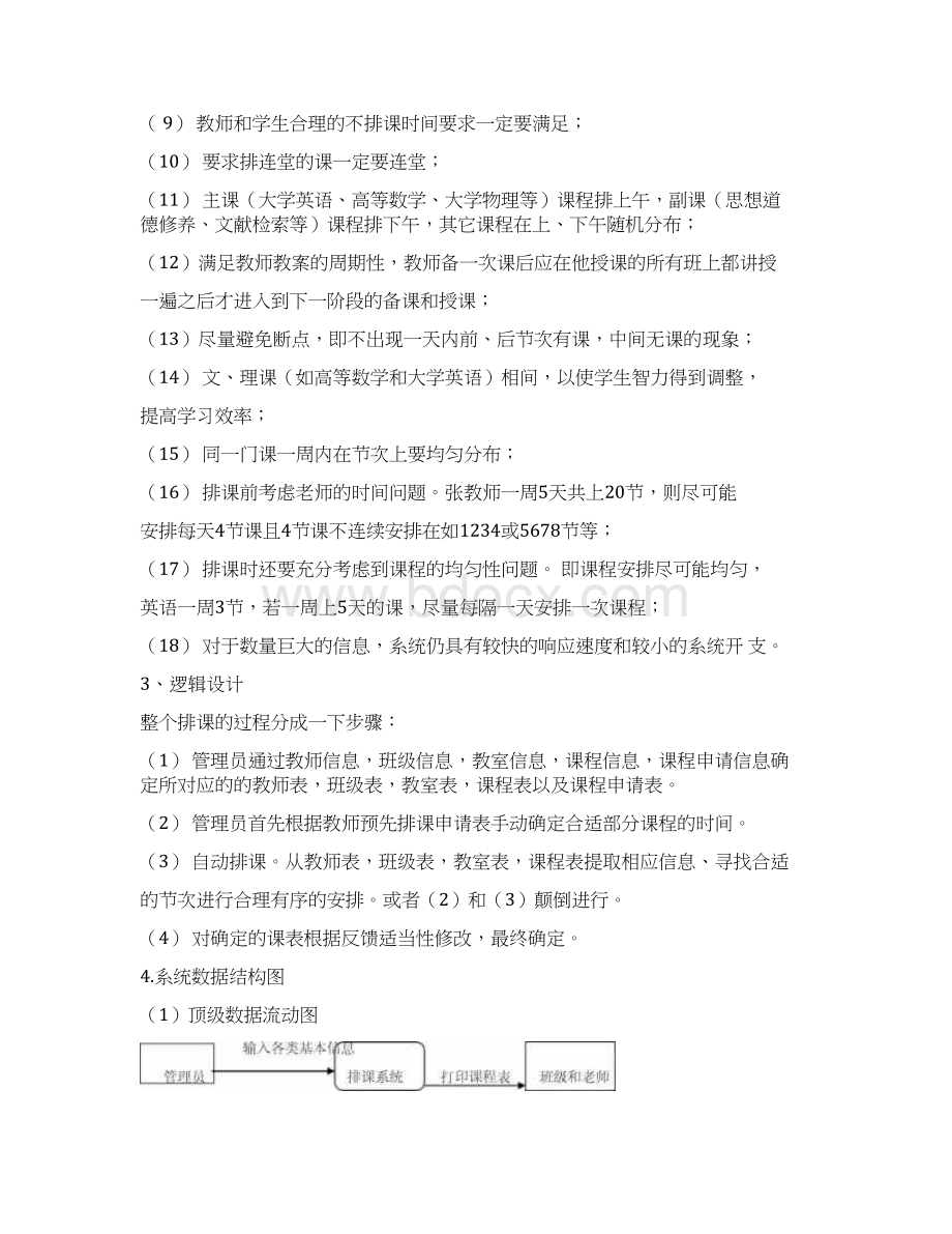 排课毕业设计需求分析草稿Word格式.docx_第2页