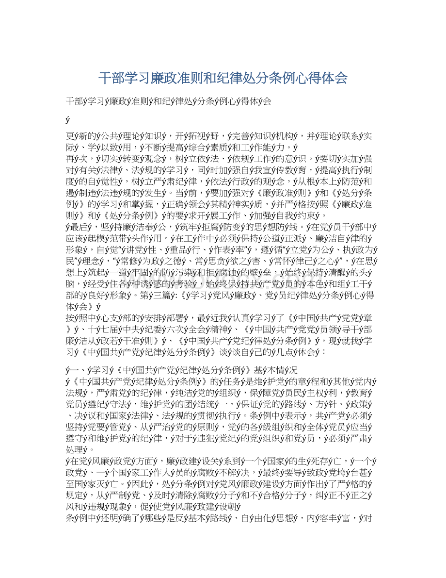 干部学习廉政准则和纪律处分条例心得体会Word文档下载推荐.docx_第1页