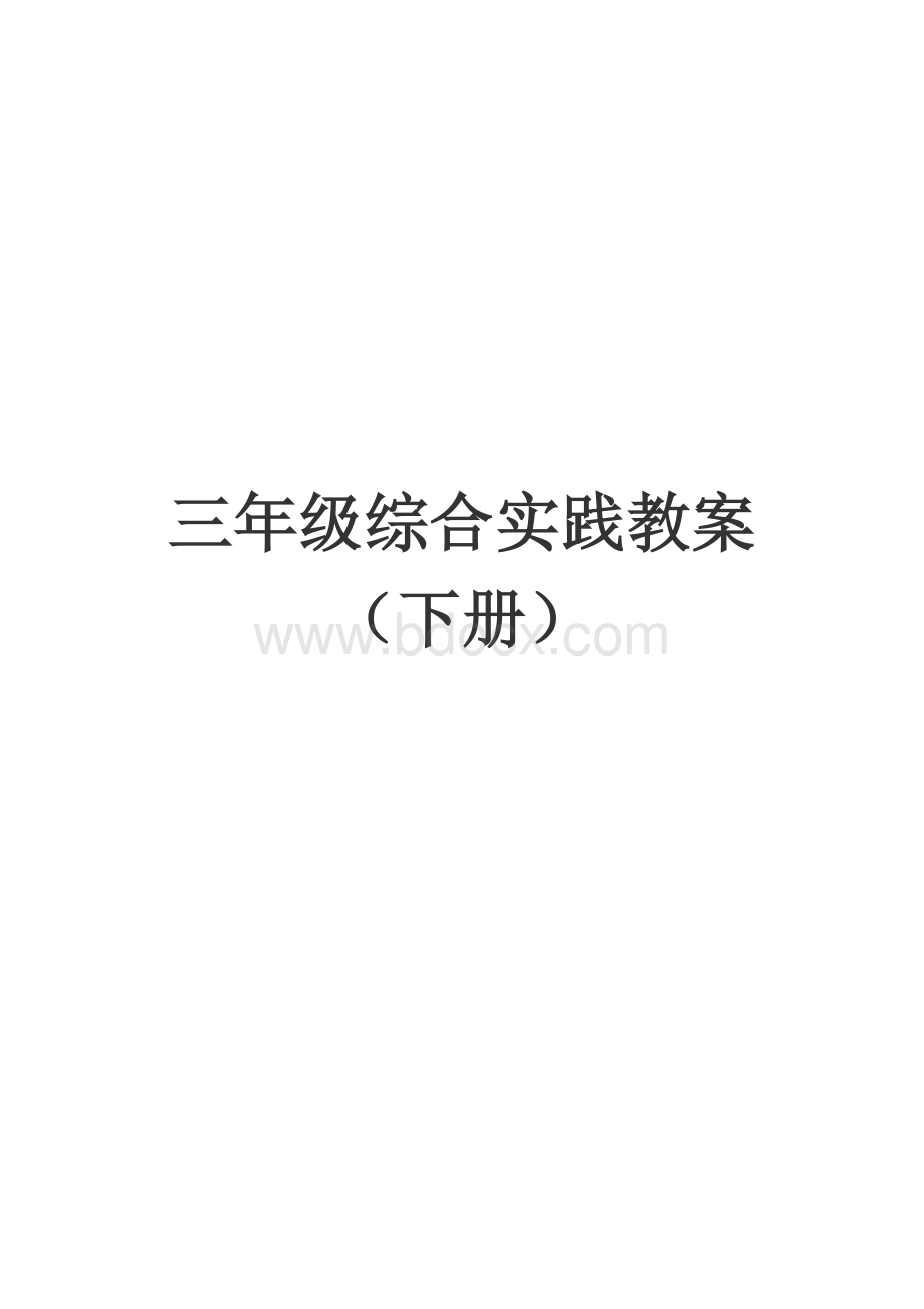 三下综合实践教案Word文档格式.docx_第1页