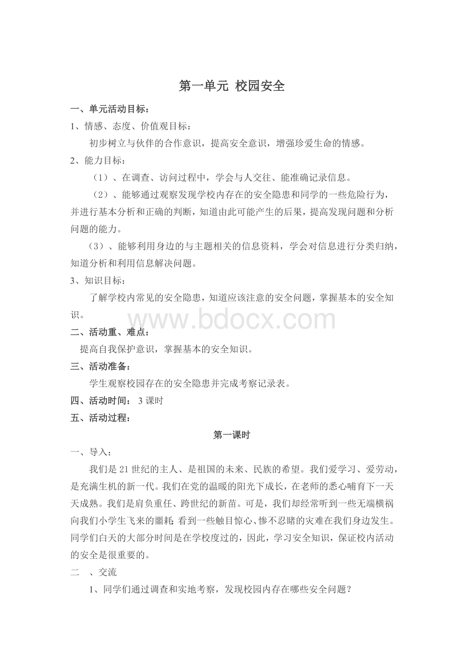 三下综合实践教案Word文档格式.docx_第2页