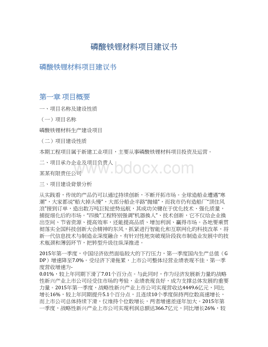 磷酸铁锂材料项目建议书.docx_第1页