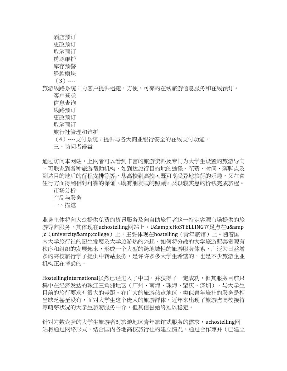 知识学习旅馆创业计划书Word格式文档下载.docx_第2页