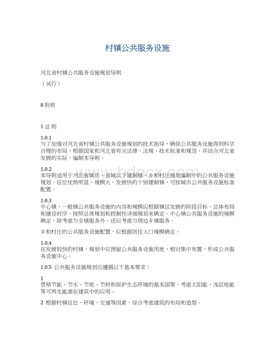 村镇公共服务设施Word文档下载推荐.docx_第1页